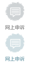 網上申訴